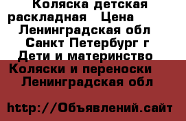 Коляска детская раскладная › Цена ­ 550 - Ленинградская обл., Санкт-Петербург г. Дети и материнство » Коляски и переноски   . Ленинградская обл.